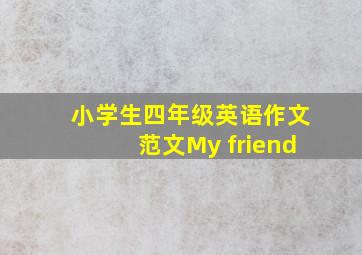 小学生四年级英语作文范文My friend